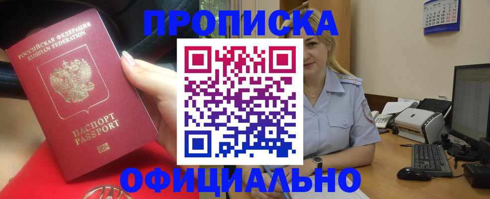 прописка законно в Калаче